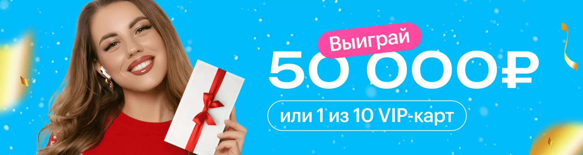 Выиграй 50 000 ₽ или 1 из 10 VIP-карт