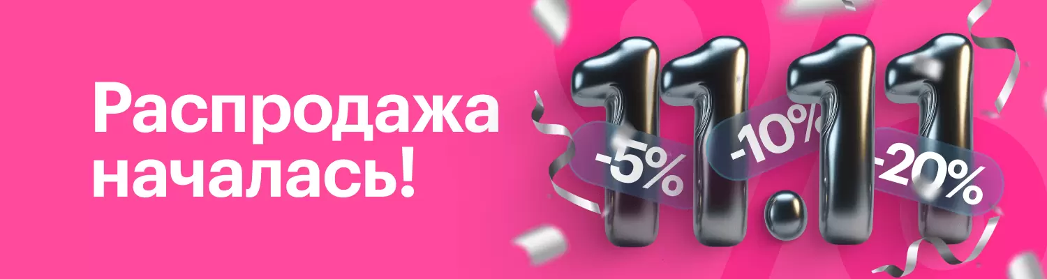 Черная пятница и распродажа 11.11 в Айбрат