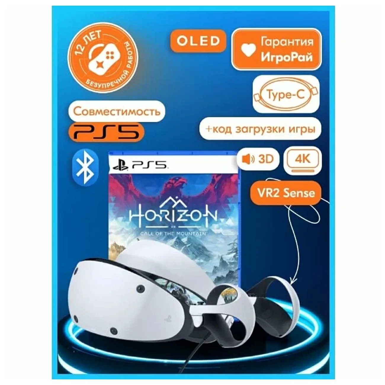 Шлем виртуальной реальности Sony PlayStation VR2 + Игра Horizon Call Of The Mountain