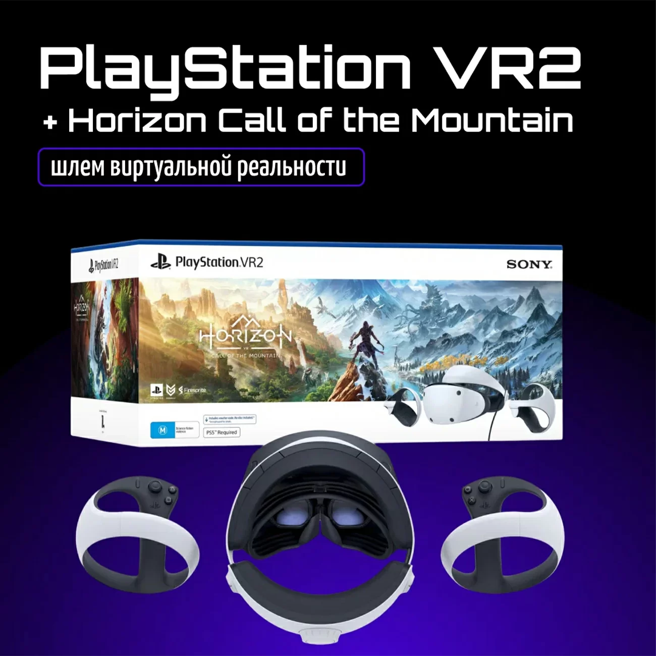 Шлем виртуальной реальности Sony PlayStation VR2 + Игра Horizon Call Of The Mountain