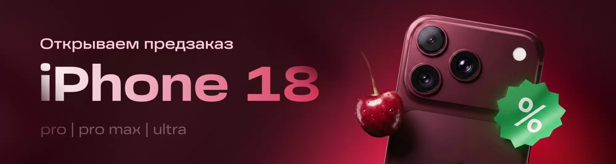 Предзаказ Apple iPhone 18 Pro | Pro Max | Ultra