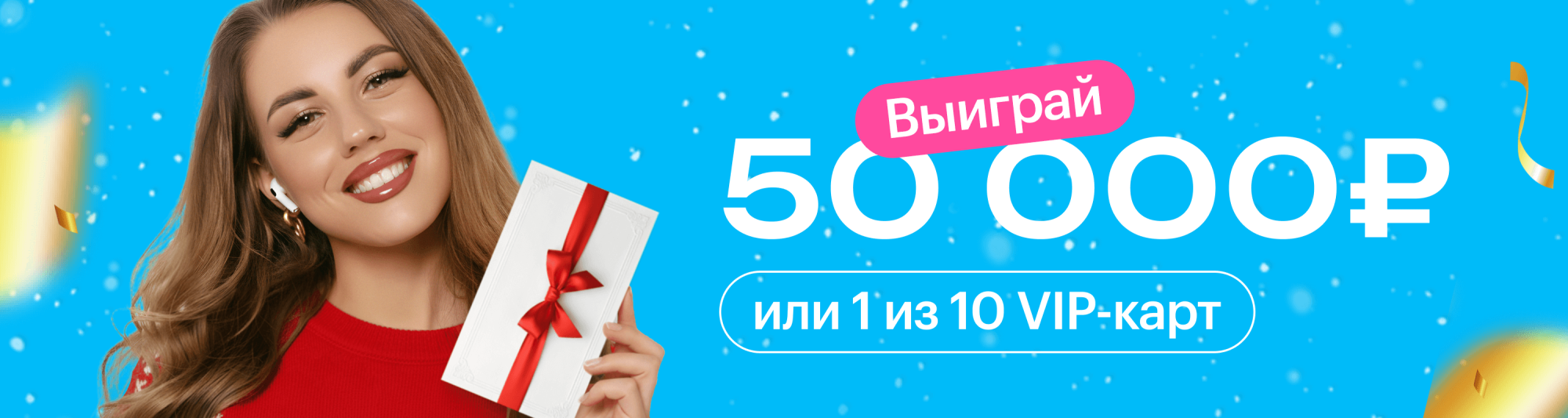 Выиграй 50 000 ₽ или 1 из 10 VIP-карт