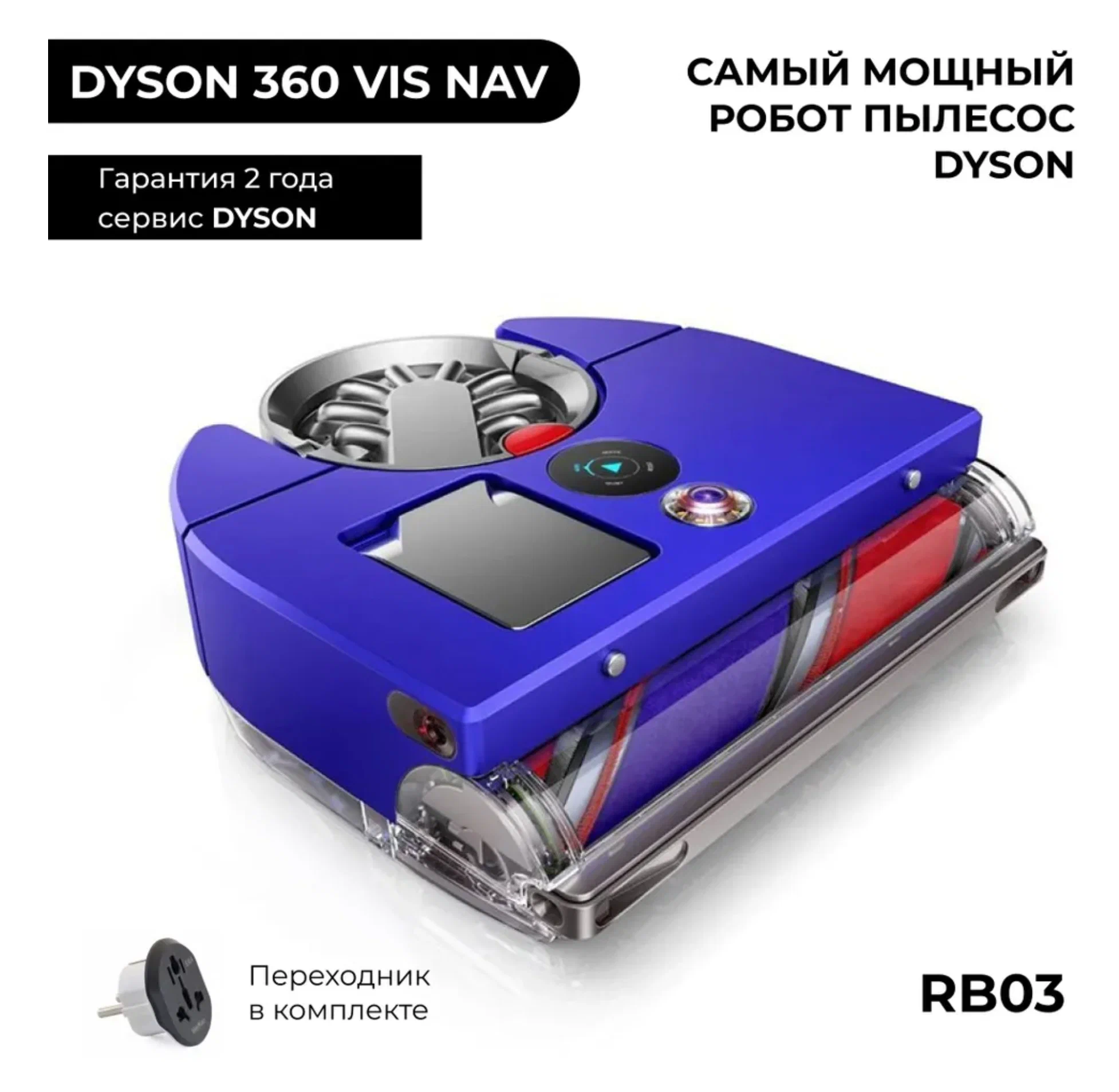 Робот-пылесос Dyson RB03 360 Robot Vaccum Cleaner Vis Nav